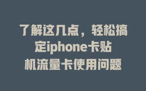 了解这几点，轻松搞定iphone卡贴机流量卡使用问题