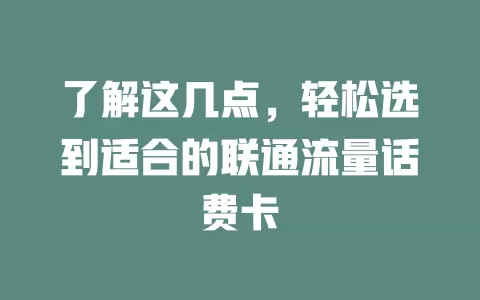 了解这几点，轻松选到适合的联通流量话费卡
