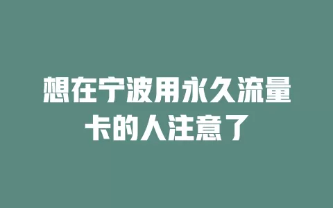 想在宁波用永久流量卡的人注意了
