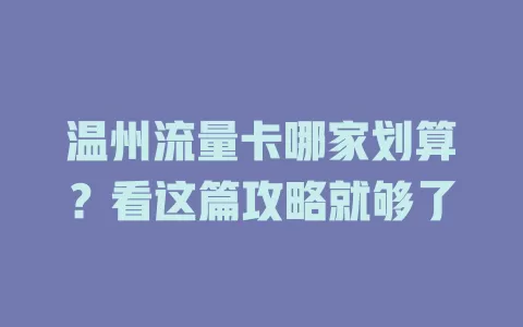 温州流量卡哪家划算？看这篇攻略就够了