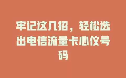 牢记这几招，轻松选出电信流量卡心仪号码