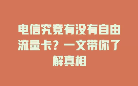 电信究竟有没有自由流量卡？一文带你了解真相