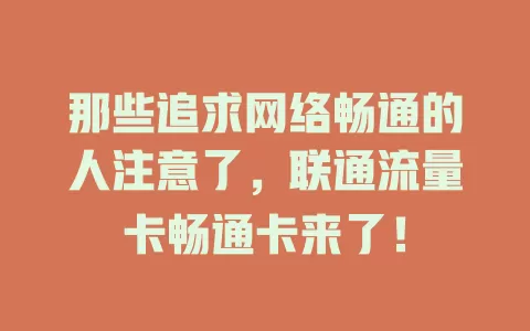 那些追求网络畅通的人注意了，联通流量卡畅通卡来了！