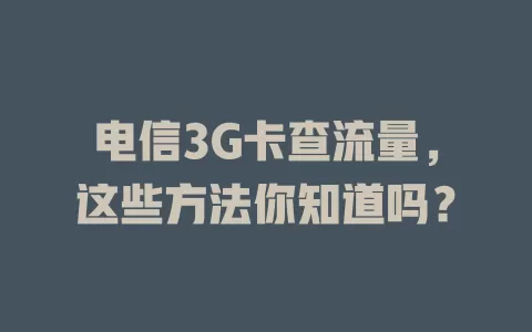 电信3G卡查流量，这些方法你知道吗？