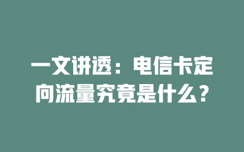 一文讲透：电信卡定向流量究竟是什么？