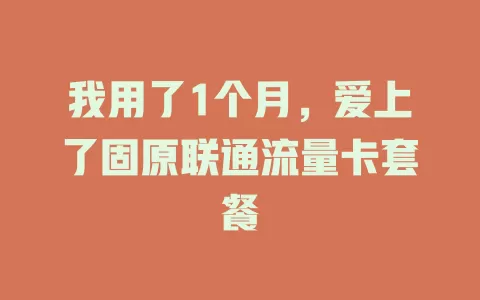 我用了1个月，爱上了固原联通流量卡套餐