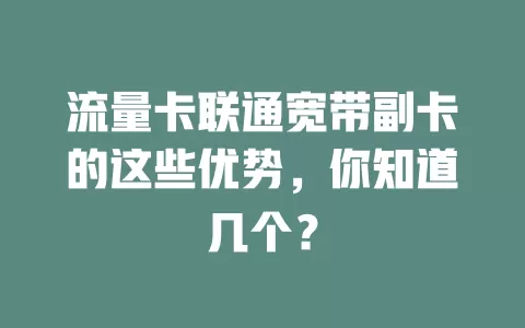 流量卡联通宽带副卡的这些优势，你知道几个？