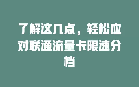 了解这几点，轻松应对联通流量卡限速分档