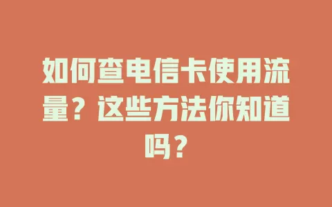 如何查电信卡使用流量？这些方法你知道吗？