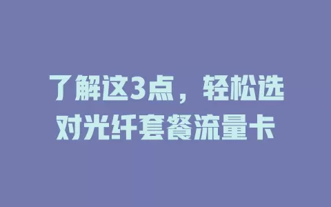 了解这3点，轻松选对光纤套餐流量卡