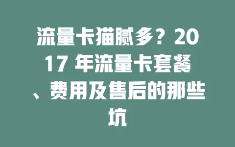 流量卡猫腻多？2017 年流量卡套餐、费用及售后的那些坑