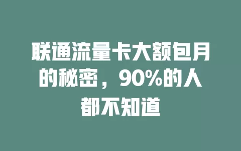 联通流量卡大额包月的秘密，90%的人都不知道