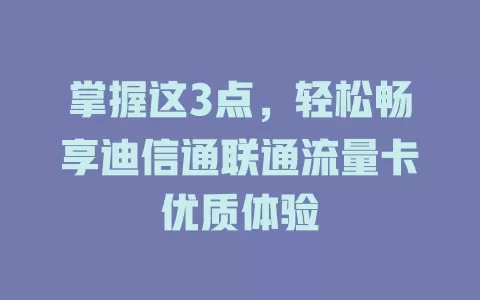 掌握这3点，轻松畅享迪信通联通流量卡优质体验