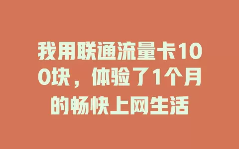 我用联通流量卡100块，体验了1个月的畅快上网生活