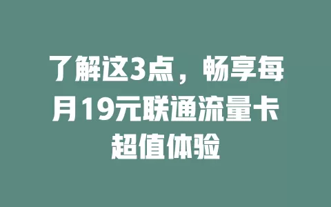 了解这3点，畅享每月19元联通流量卡超值体验