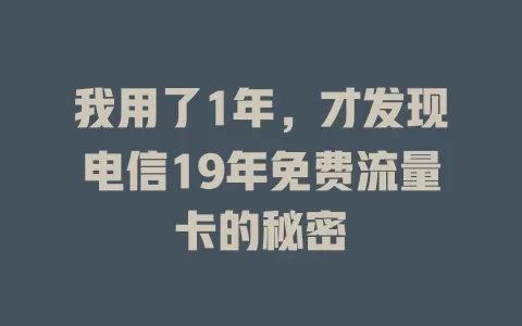 我用了1年，才发现电信19年免费流量卡的秘密