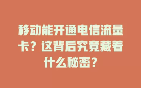 移动能开通电信流量卡？这背后究竟藏着什么秘密？