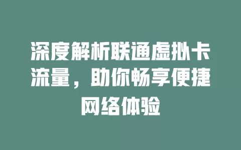 深度解析联通虚拟卡流量，助你畅享便捷网络体验