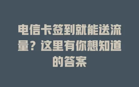 电信卡签到就能送流量？这里有你想知道的答案