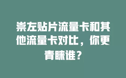 崇左贴片流量卡和其他流量卡对比，你更青睐谁？