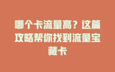 哪个卡流量高？这篇攻略帮你找到流量宝藏卡