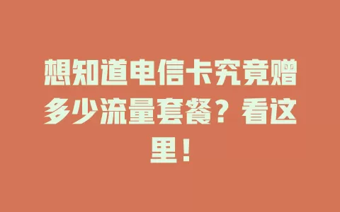 想知道电信卡究竟赠多少流量套餐？看这里！