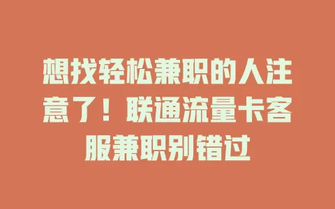 想找轻松兼职的人注意了！联通流量卡客服兼职别错过
