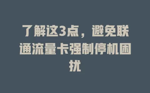 了解这3点，避免联通流量卡强制停机困扰