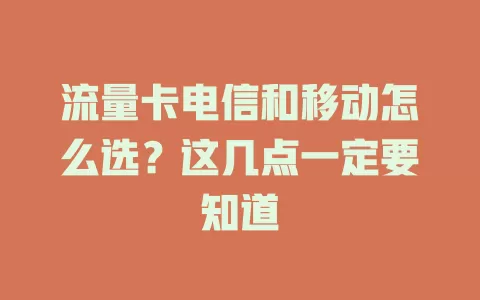 流量卡电信和移动怎么选？这几点一定要知道