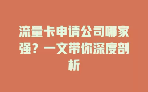 流量卡申请公司哪家强？一文带你深度剖析