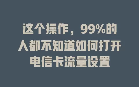 这个操作，99%的人都不知道如何打开电信卡流量设置