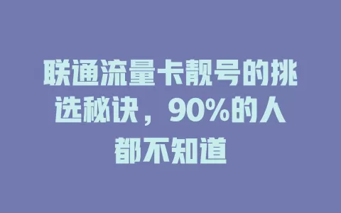 联通流量卡靓号的挑选秘诀，90%的人都不知道