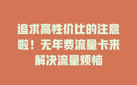 追求高性价比的注意啦！无年费流量卡来解决流量烦恼