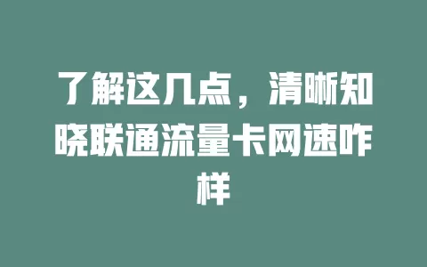 了解这几点，清晰知晓联通流量卡网速咋样