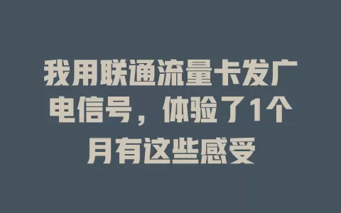 我用联通流量卡发广电信号，体验了1个月有这些感受