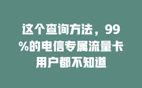 这个查询方法，99%的电信专属流量卡用户都不知道