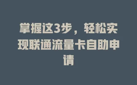 掌握这3步，轻松实现联通流量卡自助申请