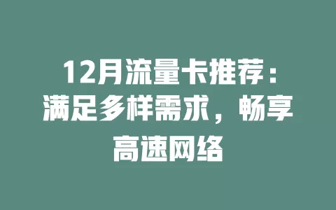 12月流量卡推荐：满足多样需求，畅享高速网络