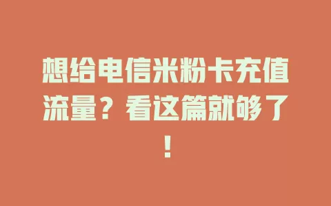 想给电信米粉卡充值流量？看这篇就够了！
