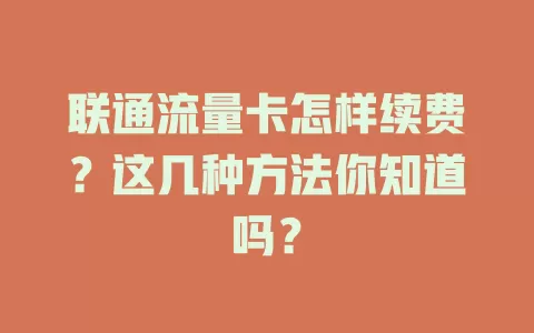 联通流量卡怎样续费？这几种方法你知道吗？