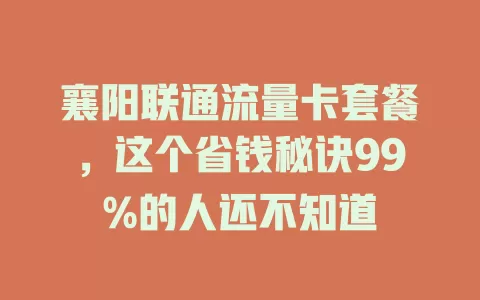 襄阳联通流量卡套餐，这个省钱秘诀99%的人还不知道
