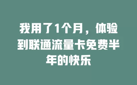 我用了1个月，体验到联通流量卡免费半年的快乐