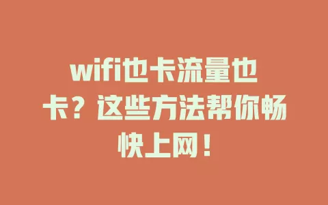 wifi也卡流量也卡？这些方法帮你畅快上网！