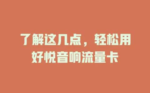 了解这几点，轻松用好悦音响流量卡