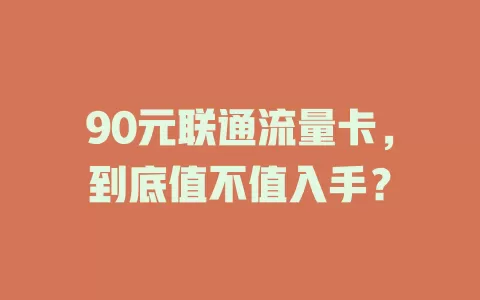 90元联通流量卡，到底值不值入手？