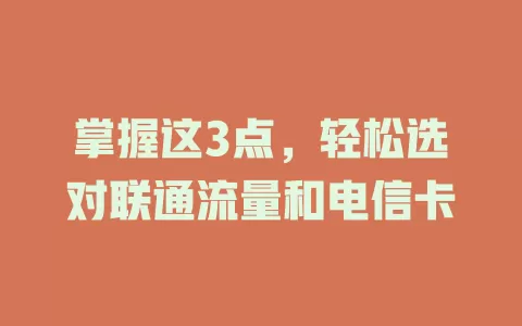 掌握这3点，轻松选对联通流量和电信卡