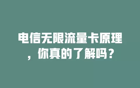 电信无限流量卡原理，你真的了解吗？