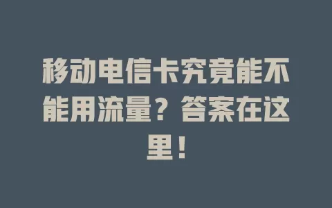 移动电信卡究竟能不能用流量？答案在这里！