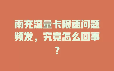 南充流量卡限速问题频发，究竟怎么回事？