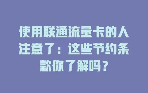 使用联通流量卡的人注意了：这些节约条款你了解吗？